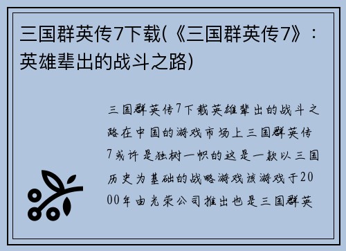 三国群英传7下载(《三国群英传7》：英雄辈出的战斗之路)