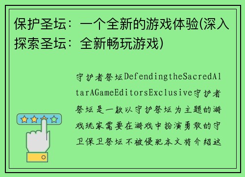 保护圣坛：一个全新的游戏体验(深入探索圣坛：全新畅玩游戏)