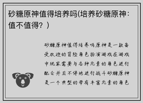砂糖原神值得培养吗(培养砂糖原神：值不值得？)