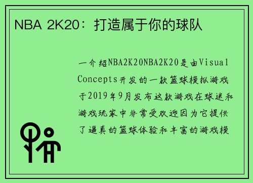 NBA 2K20：打造属于你的球队