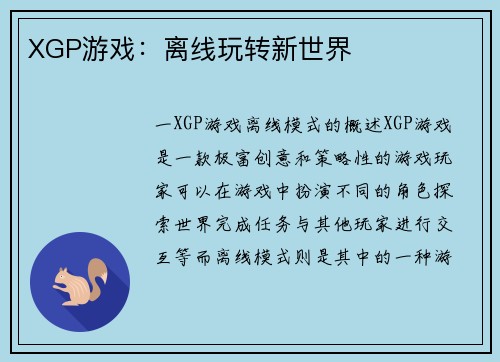 XGP游戏：离线玩转新世界