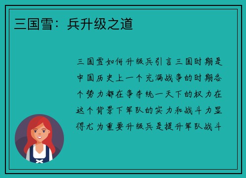 三国雪：兵升级之道
